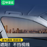 畢亞茲汽車(chē)遮陽(yáng)簾側窗防曬擋防曬車(chē)窗網(wǎng)防蚊蟲(chóng)車(chē)用紗窗隔熱隱私防塵擋