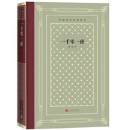 一千零一夜（精裝 網(wǎng)格本/人文社外國文學(xué)名著(zhù)叢書(shū)