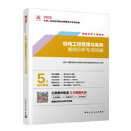 新大綱版二建2025年二級(jí)建造師 機(jī)電工程管理與實(shí)務(wù)案例分析專項(xiàng)突破 中國建筑工業(yè)出版社