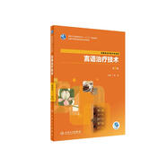 言語治療技術(shù)（第3版/高職中醫(yī)康復(fù)/配增值）