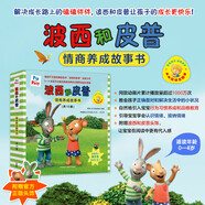 波西和皮普情商養(yǎng)成故事書 贈官方正版頭飾（套裝共10冊）0-4歲習(xí)慣養(yǎng)成繪本，引導(dǎo)寶寶認(rèn)識接納情緒培養(yǎng)好品質(zhì)暑假作業(yè) 一升二暑假銜接 小升初暑假銜接