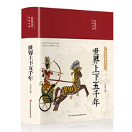 世界上下五千年（布面精裝 彩圖珍藏版 美繪國學(xué)系列）