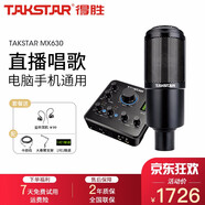 得勝（TAKSTAR） MX630外置聲卡套裝手機(jī)直播設(shè)備電腦K歌神器抖音主播唱歌麥克風(fēng)錄音全套 套餐四：得勝PC-K320麥克風(fēng)套餐