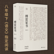 傅雷家書（中國翻譯家傅雷對孩子在做人與成才上的智慧傳授；《語文》課外名著閱讀圖書）