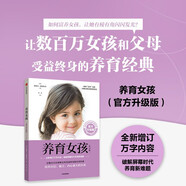養(yǎng)育女孩    官方升級(jí)版  史蒂夫·比達(dá)爾夫 著 0~18歲女孩父母、長(zhǎng)輩和老師 