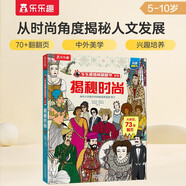 揭秘時尚（3-6歲少兒科普翻翻書）樂樂趣童書揭秘系列兒童科普百科立體書籍