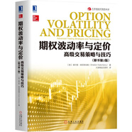 期權(quán)波動(dòng)率與定價(jià)(交易策略與技巧原書第2版)/大連商品交易所叢書