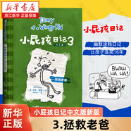 【新華書店】小屁孩日記中文版新版15冊(cè) 小學(xué)生一二三四五六年級(jí)課外閱讀書籍 幽默解壓搞笑爆笑故事書 愛(ài)上自主閱讀橋梁書 睡前親子共讀書籍  正版 【中文版】3.拯救老爸