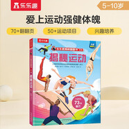 揭秘運(yùn)動(dòng)（5-10歲少兒科普翻翻書）樂(lè)樂(lè)趣童書揭秘系列兒童啟蒙科普立體書