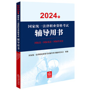 2024年國(guó)家統(tǒng)一法律職業(yè)資格考試輔導(dǎo)用書：國(guó)際法·國(guó)際私法·國(guó)際經(jīng)濟(jì)法
