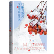 花楸與珠貝——茨維塔耶娃詩選