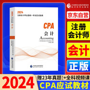 2024年注會cpa注冊會計(jì)師教材會計(jì)中國財(cái)經(jīng)出版?zhèn)髅郊瘓F(tuán)經(jīng)濟(jì)科學(xué)出版社官方輔導(dǎo)教材
