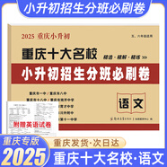 【重慶發(fā)貨 贈(zèng)視頻講解】2026百校聯(lián)盟重慶十大名校小升初七龍珠奧數(shù)題真題卷分班必刷卷重點(diǎn)名校招生入學(xué)分班考試真卷小學(xué)數(shù)學(xué)語(yǔ)文英語(yǔ)人教五六年級(jí)沖刺名校分類刷題試卷小學(xué)生閱讀階梯訓(xùn)練總復(fù)習(xí)2026 重慶