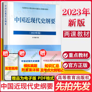 【兩課教材+官方可選】2023年版毛澤東思想和中國特色社會主義理論體系概論毛概 馬克思主義基本原理概論 中國近現代史綱要 中國近代史綱要(2023年版)