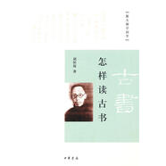【正版現貨】怎樣讀古書--跟大師學國學 胡懷琛　著 中華書局