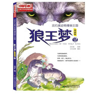 兒童文學(xué)名家典藏漫畫·沈石溪?jiǎng)游锫嬐鯂?· 狼王夢(mèng)2·漫畫版