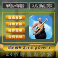 掘地求升 Getting Over it 坐在罐子里的人 手機平板 游戲 標準版 簡體中文
