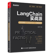LangChain實(shí)戰(zhàn)派：大語言模型+LangChain+向量數(shù)據(jù)庫  DeepSeek大模型應(yīng)用