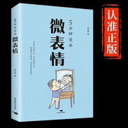 5分鐘漫畫(huà)微表情 日常生活讀心術(shù)心理學(xué)基微行為心理學(xué)社交場(chǎng)上的讀心術(shù)