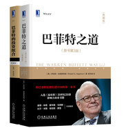 巴菲特投資學(xué)系列 巴菲特的投資組合 巴菲特之道 共2冊(cè) 典藏版