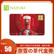 【電子卡-不退換謹(jǐn)防詐騙】奈雪的茶禮品卡 奈雪的茶電子代金券 儲(chǔ)值卡 自動(dòng)發(fā)貨 50元代金券