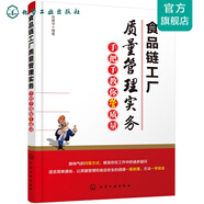 食品鏈工廠質(zhì)量管理實(shí)務(wù)：手把手教你管質(zhì)量
