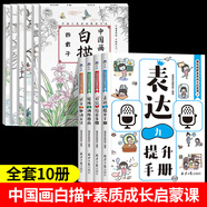 【京倉(cāng)直配】?jī)和袊?guó)畫白描 中國(guó)畫白描描摹本入門 國(guó)風(fēng)白描全套6冊(cè) 這才是孩子愛看的社交情商書+成長(zhǎng)減壓書 提升社交 【10冊(cè)】中國(guó)畫白描+素質(zhì)成長(zhǎng)啟蒙課