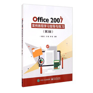 Office 2007 案例教程學(xué)習(xí)指導(dǎo)與練習(xí)（第3版）