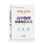 高中物理基礎(chǔ)知識(shí)大全