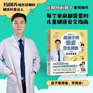 【當(dāng)當(dāng)】真希望全家不生病  醫(yī)路向前巍子最新力作全家人都需要的不生病生活指南 教你疾病、科學(xué)飲食、重建免疫力，手繪漫畫一學(xué)就會(huì) 給孩子的健康安全指南：全3冊