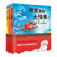 故宮里的大怪獸（第四輯）（全3冊(cè)）