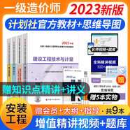 備考2025一級造價工程師2024教材 注冊一級造價師計劃社官方正版土木建筑工程安裝交通運輸水利科目自選 可搭網(wǎng)課視頻課件環(huán)球網(wǎng)校紅寶書名師講義題庫練習(xí)冊歷年真題及押題模擬試卷 （安裝教材）全套9本
