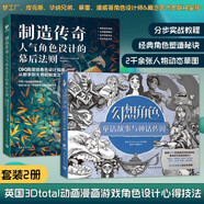 歐美風(fēng)格角色設(shè)計(jì)（套裝2冊(cè)）：幻想角色+制造傳奇 英國(guó)3Dtotal動(dòng)畫漫畫游戲角色設(shè)計(jì)心得技法大全