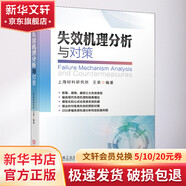 官網(wǎng)正版 失效機(jī)理分析與對策 上海材料研究所 王榮 斷裂失效 應(yīng)力腐蝕開裂 磨損 測量檢測技術(shù) 經(jīng)典理論 案例圖片