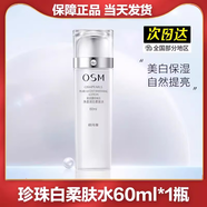 歐詩漫爽膚水單瓶 珍珠白凈透潤白柔膚水 美白淡斑補水保濕水女士護膚品 【經(jīng)典款】珍珠白柔膚水60ml