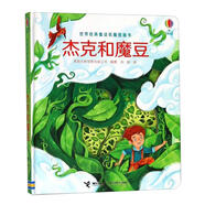 杰克和魔豆/尤斯伯恩世界經(jīng)典童話紙雕圖畫(huà)書(shū)