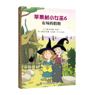 【信誼】蘋果樹小女巫6 農(nóng)場的假期（7-12歲）德國經(jīng)典兒童讀物童書繪本