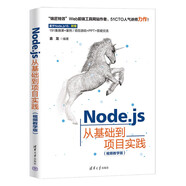 Node.js從基礎到項目實(shí)踐（視頻教學(xué)版）