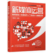 新媒體運(yùn)營(yíng)：賬號(hào)定位+文案創(chuàng)作+廣告設(shè)計(jì)+數(shù)據(jù)分析