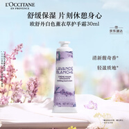 歐舒丹護(hù)手霜白色薰衣草30ml保濕滋潤持久留香防干燥生日禮物送男女友
