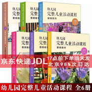 幼兒園完整兒童活動(dòng)課程 教師用書 及幼兒操作材料小班中班大班上冊(cè) 下冊(cè) 幼兒園教案區(qū)域活動(dòng)理論指導(dǎo)教材 掛圖 教學(xué)課件 u盤格式 歌曲 動(dòng)畫 圖片 單個(gè)售價(jià)  教師用書小中大上下冊(cè)（全6本）