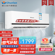 春蘭(Chunlan)空調 1匹/1.5匹 新三級 節能省電 冷暖變頻壁掛式  臥室掛機空調智能空調 以舊換新 1匹冷暖變頻(JD師傅上門(mén)安裝 售后無(wú)憂(yōu))