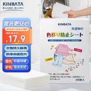 kinbata日本防染色洗衣片吸色片防串染色洗衣泡泡纸色母片衣物防染巾30片