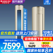 格力（GREE）空調(diào)3匹/2匹 i尚二代 新一級(jí)能效 變頻冷暖 客廳空調(diào)立式柜機(jī) 家電國(guó)家補(bǔ)貼 以舊換新 2匹 一級(jí)能效 i尚二代 時(shí)麥金【線下門(mén)店同款】