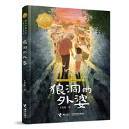 狼洞的外婆/接力杯曹文軒兒童小說(shuō)獎(jiǎng)書系