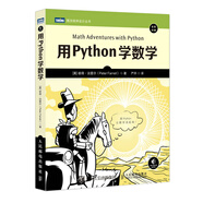 用Python學(xué)數(shù)學(xué)（圖靈出品）