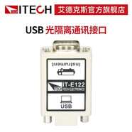 艾德克斯（ITECH）艾德克斯 USB/RS232/RS458光隔離通訊接口含標(biāo)準(zhǔn)1.5米通訊電纜 IT-E122（USB通訊接口）