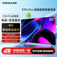 康佳電視 85E9G PRO 85英寸【安裝版】144HzMEMC高刷護眼 3+64G 二級能效【固定掛架送裝一體】