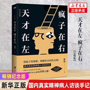 正版包郵 天才在左瘋子在右完整版高銘新增10個(gè)被封殺篇章犯罪讀心術(shù)社會(huì)重口味心理學(xué)與生活入門基礎(chǔ)書籍墨菲定律天才在瘋子左右 天才在左瘋子在右