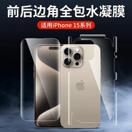 適用蘋果15promax后膜全包邊框iPhone15Pro手機(jī)后膜15背膜磨砂高清背面軟膜防滑全身膜 1片磨砂前膜+1片包邊框磨砂后膜 iPhone15plus
